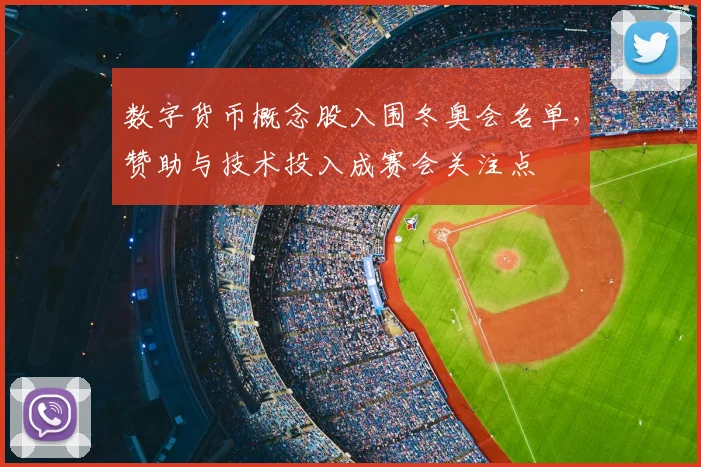 数字货币概念股入围冬奥会名单,赞助与技术投入成赛会关注点