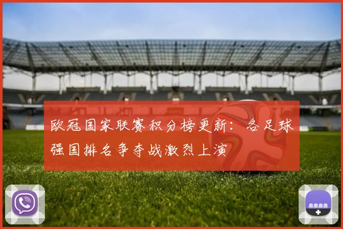 欧冠国家联赛积分榜更新：各足球强国排名争夺战激烈上演
