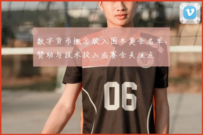 数字货币概念股入围冬奥会名单,赞助与技术投入成赛会关注点