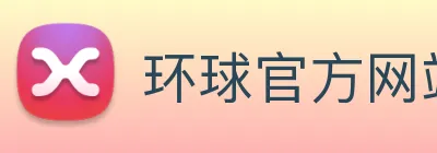 环球官方网站 logo